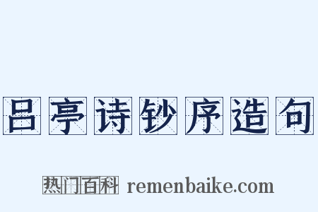 吕亭诗钞序造句是什么意思的图片